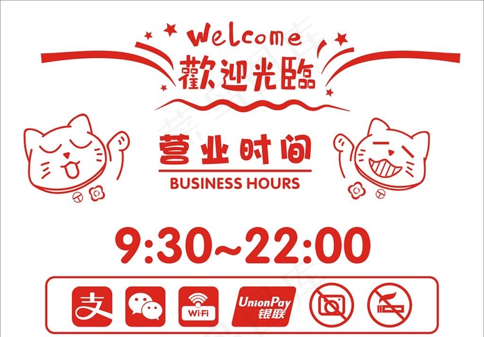营业时间贴纸图片cdr矢量模版下载