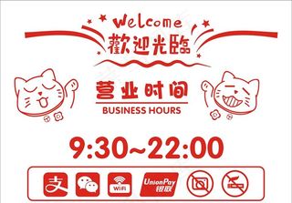 营业时间贴纸图片