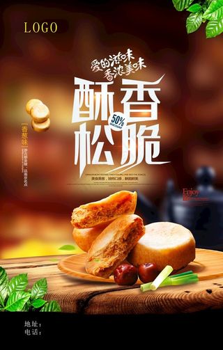 酥香松脆酥饼糕点美食海报图片