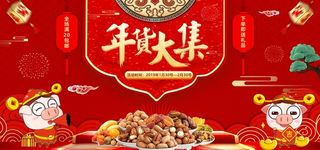 年货钜惠氛围热闹海报展板图片