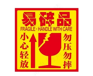 易碎品图片