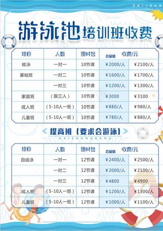 游泳培训班价目表图片