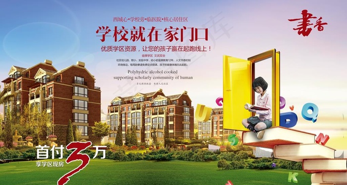 学区房海报图片(5816X3280(DPI:120))psd模版下载