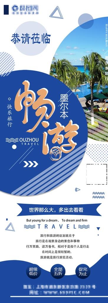 畅游墨尔本旅行宣传x展架图片