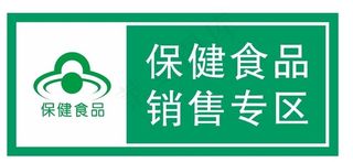 矢量保健食品专区图片