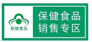 矢量保健食品专区图片