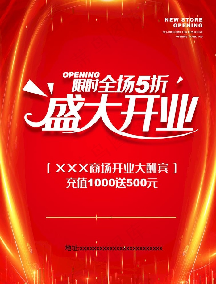 盛大开业海报设计图片(2894X3927(DPI:350))psd模版下载