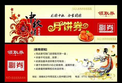 中秋月饼券图片