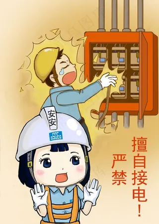 严禁擅自接电图片