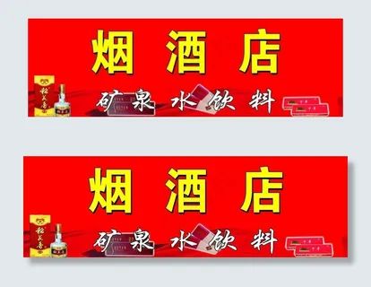 门匾    烟酒店    饮料图片