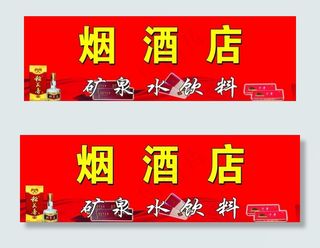 门匾    烟酒店    饮料图片