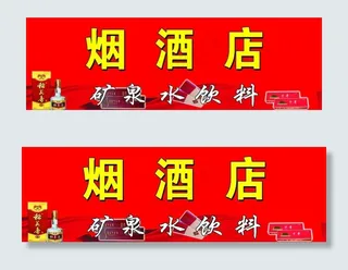 门匾    烟酒店    饮料图片