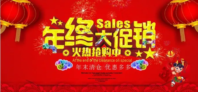 年终大促销图片
