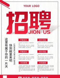 招聘海报图片