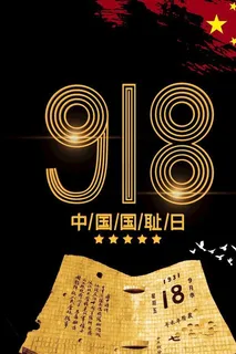 918中国国耻日海报PSD源文图片