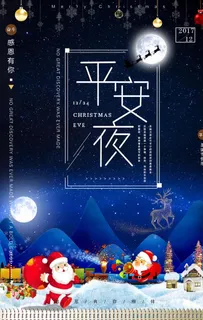 平安夜海报图片