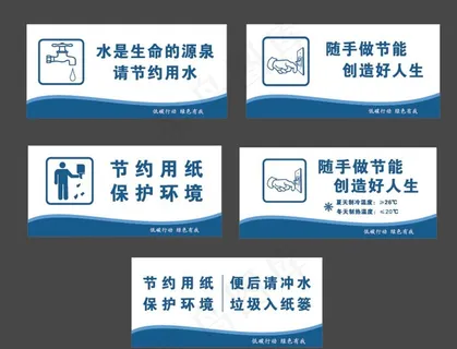 节约环保 提示牌图片
