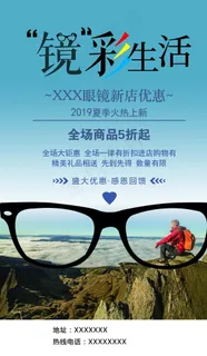 眼镜店宣传广告图片