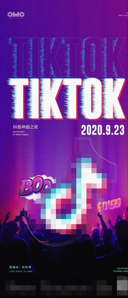 抖音派对海报图片(1080X2340(DPI:150))psd模版下载