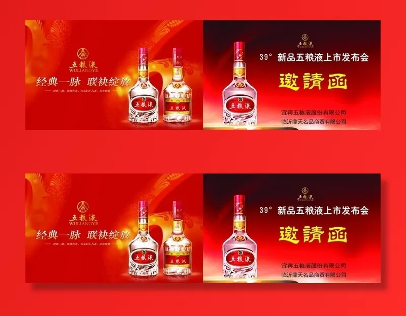 五粮液邀请函图片(5008X1701(DPI:300))psd模版下载