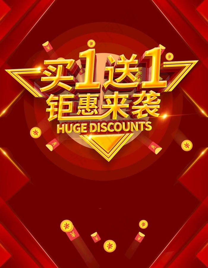 买一送一图片