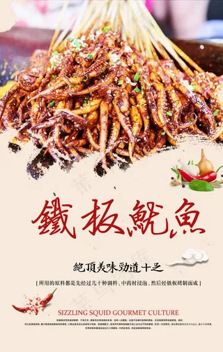铁板鱿鱼图片