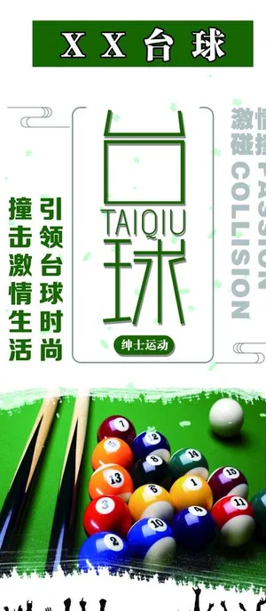 台球海报图片