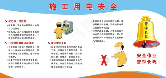 施工用电安全图片