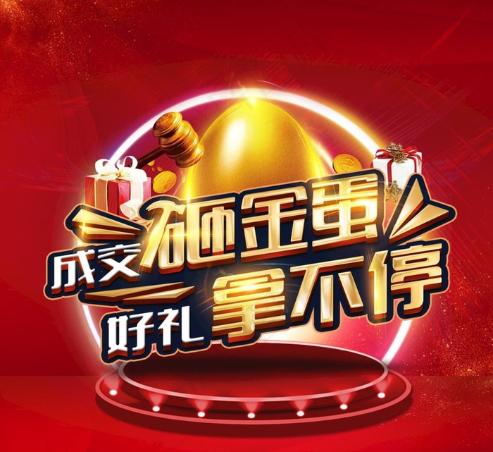 砸金蛋图片(2362X2362(DPI:200))psd模版下载