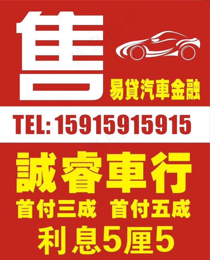 汽车-售图片cdr矢量模版下载