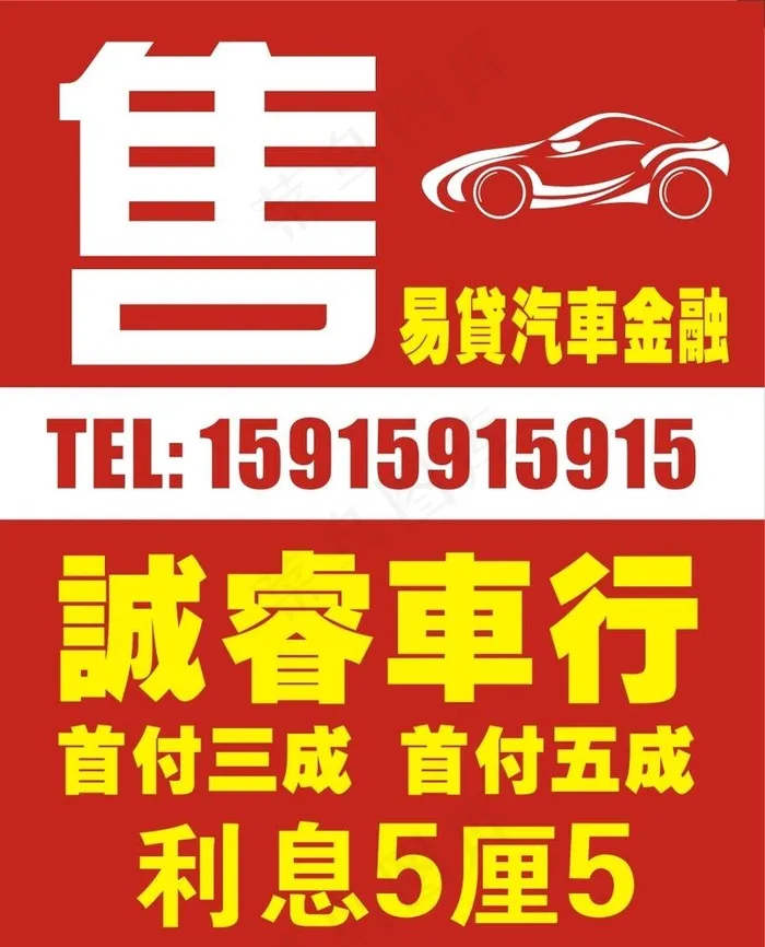 汽车-售图片cdr矢量模版下载