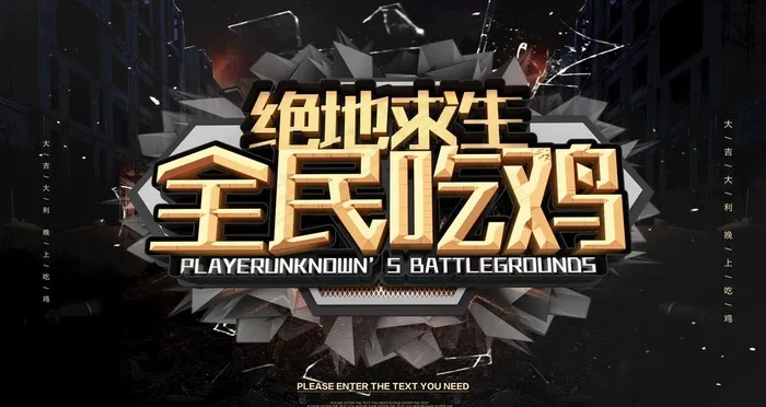 绝地求生图片(6299X3543(DPI:200))psd模版下载