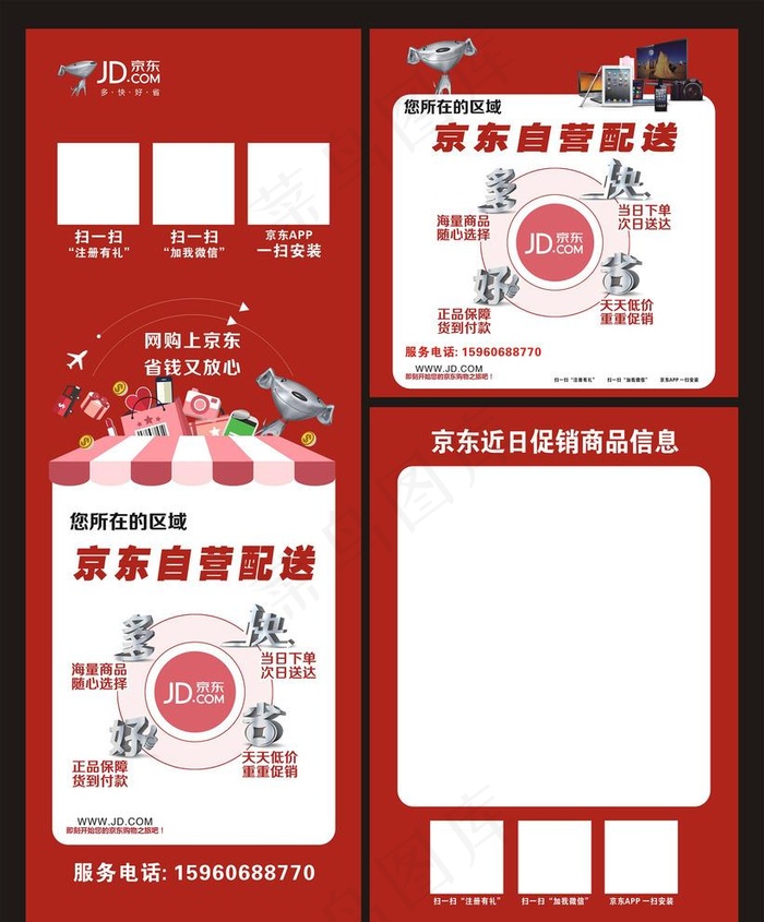 京东海报图片cdr矢量模版下载