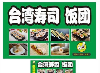 *饭团 *寿司图片