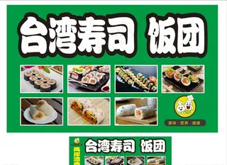 *饭团 *寿司图片