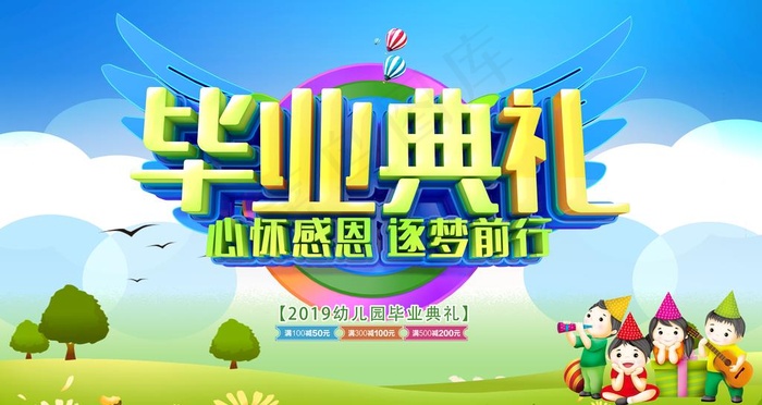 幼儿园毕业典礼图片(6299X3543(DPI:200))psd模版下载