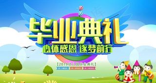 幼儿园毕业典礼图片