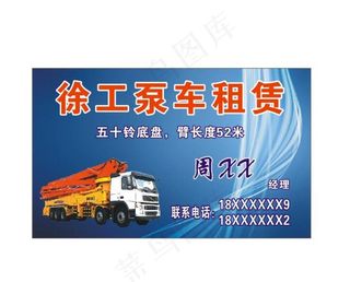 徐工泵车租赁名片图片
