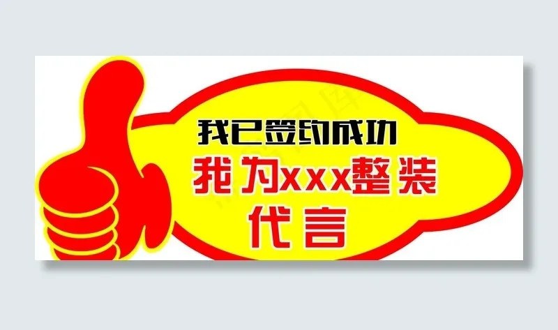 大拇指代言广告牌 手举牌图片cdr矢量模版下载