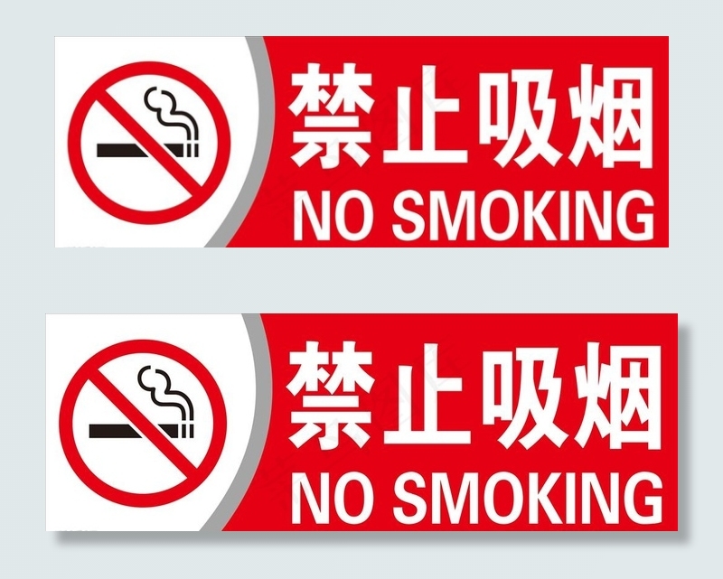 禁止吸烟图片