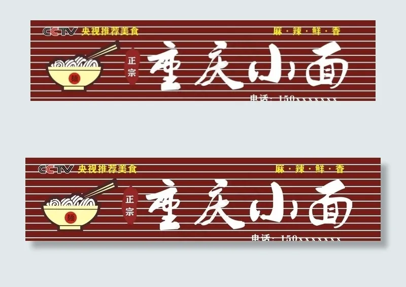 重庆小面门头招牌图片cdr矢量模版下载