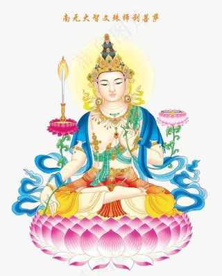 高端文殊菩萨图片
