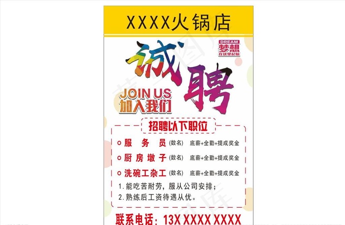 火锅店 招聘 诚聘 服务员图片