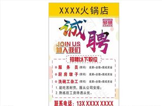 火锅店 招聘 诚聘 服务员图片