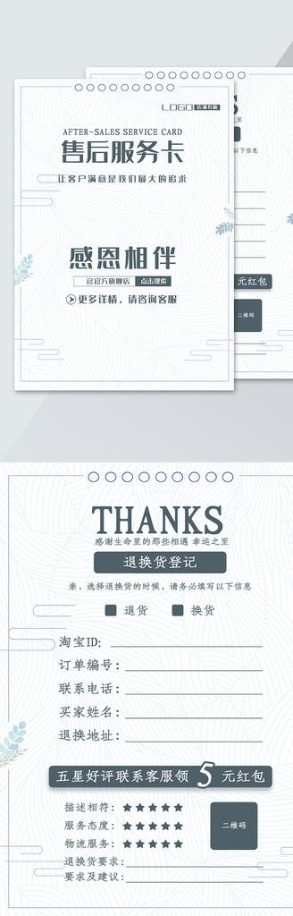 白色简约淘宝电商售后服务卡素材图片