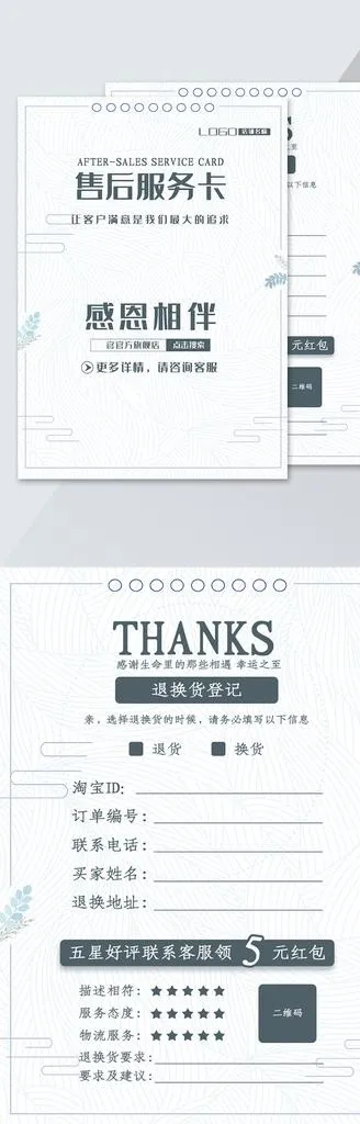 白色简约淘宝电商售后服务卡素材图片psd模版下载
