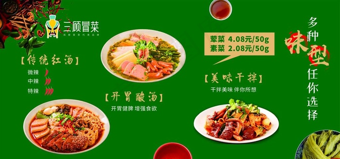 冒菜 成都冒菜 冒菜展板图片