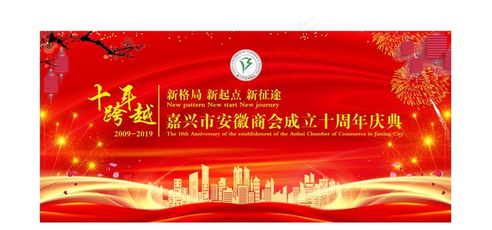 商会周年庆背景图片