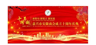 商会周年庆背景图片
