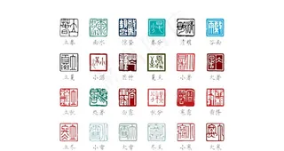 农历二十四节气印章素材图片